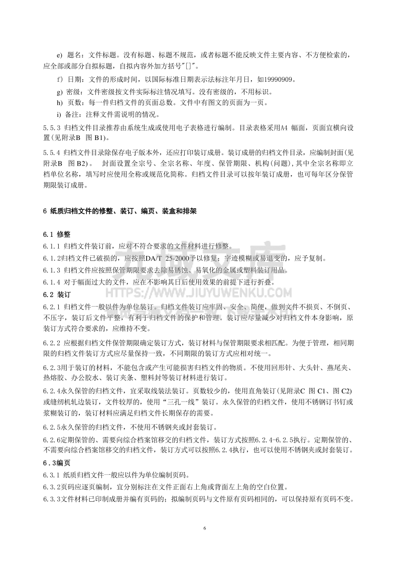 DA T 22-2015归档文件整理规则 第5页