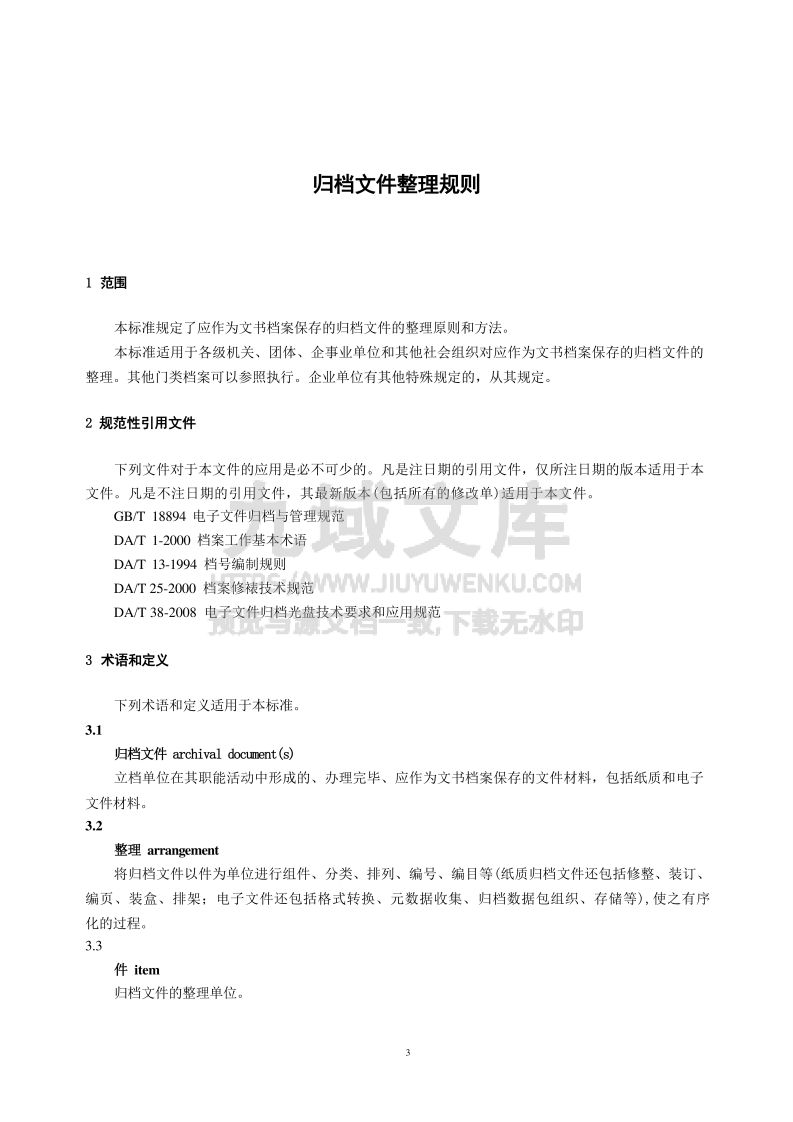 DA T 22-2015归档文件整理规则 第2页