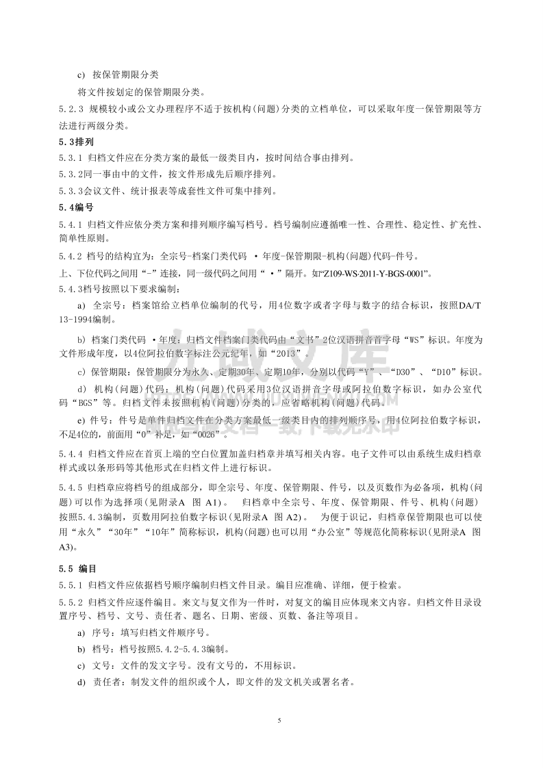 DA T 22-2015归档文件整理规则 第4页
