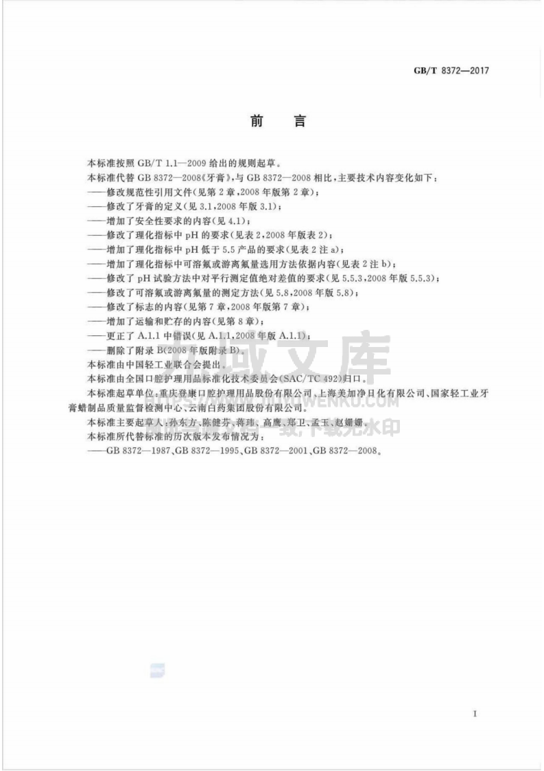 GB T8372-2017牙膏 第2页