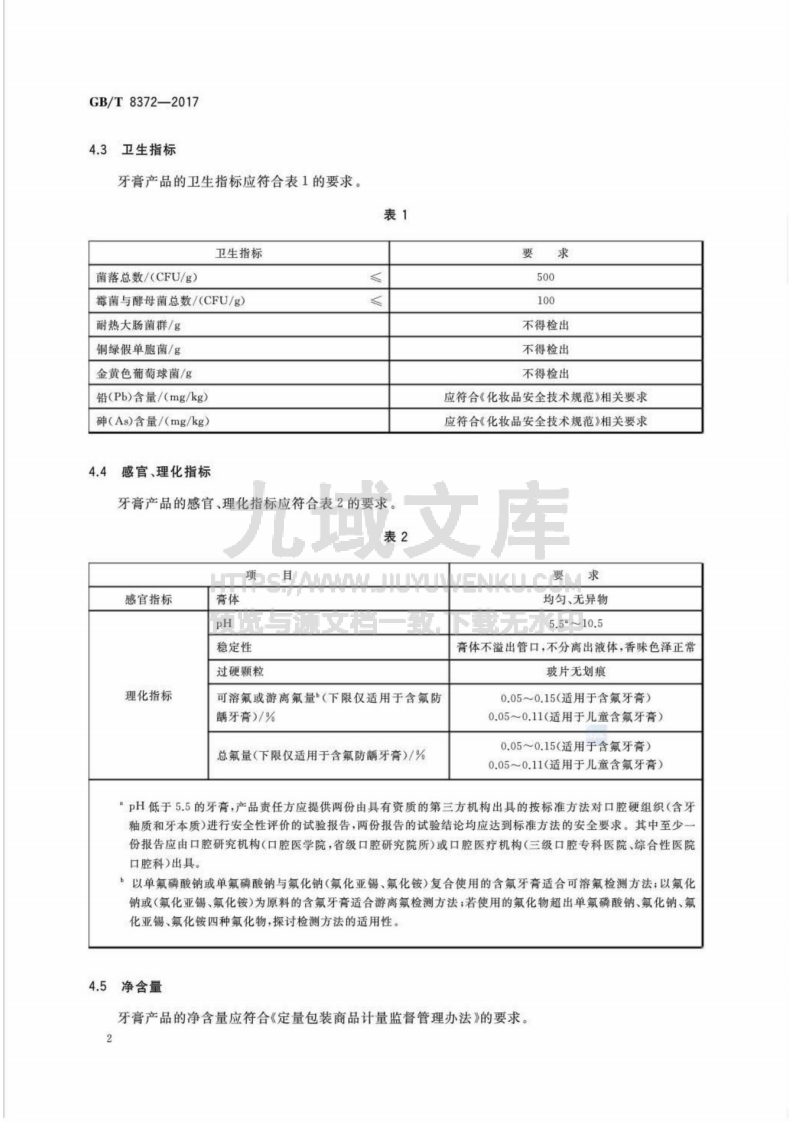 GB T8372-2017牙膏 第4页