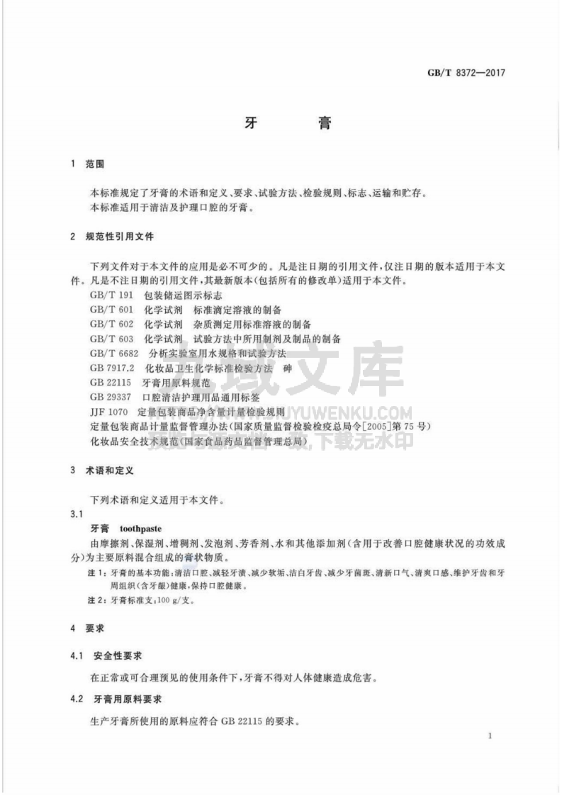GB T8372-2017牙膏 第3页