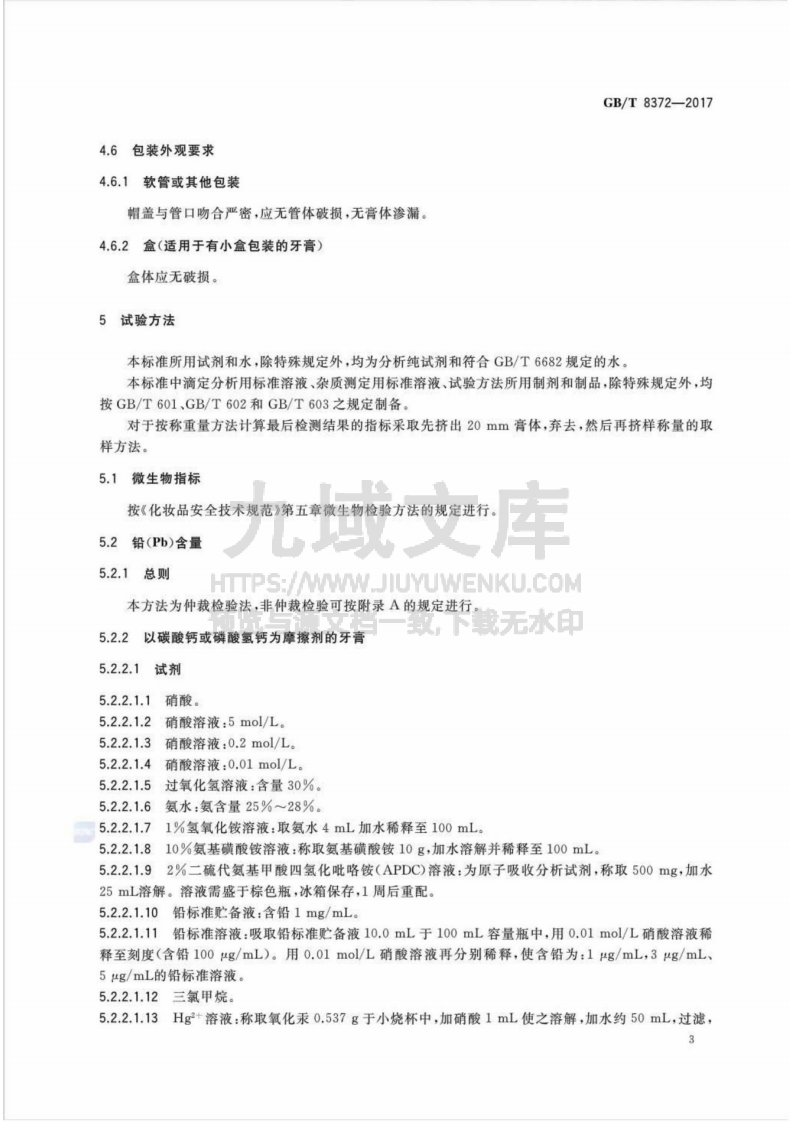 GB T8372-2017牙膏 第5页