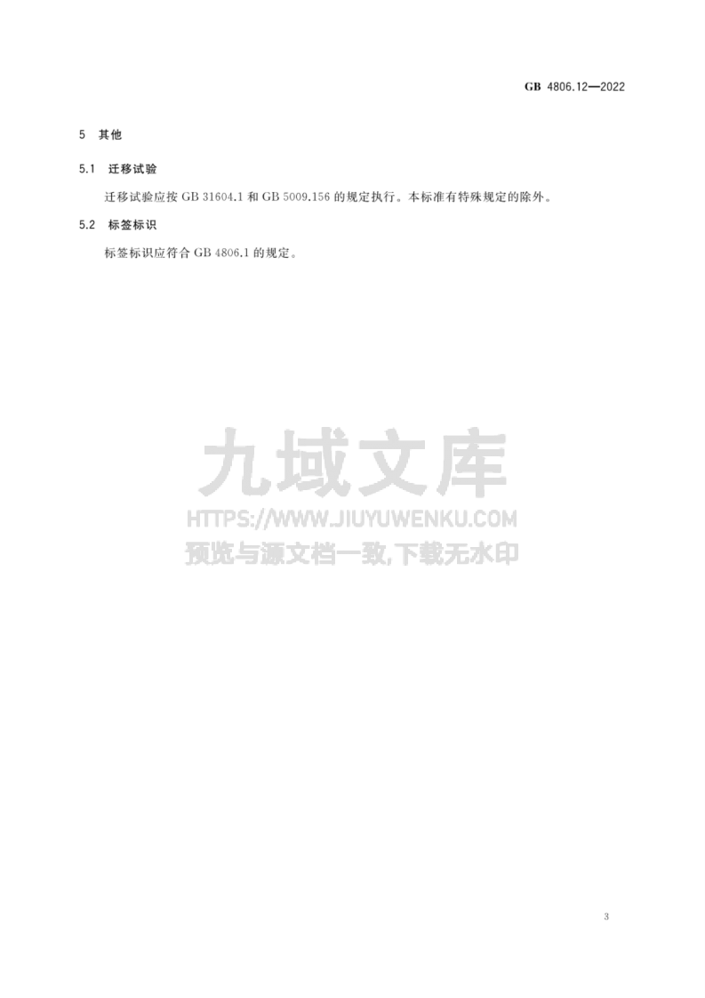 GB 4806.12-2022食品接触用竹木材料及制品 第4页