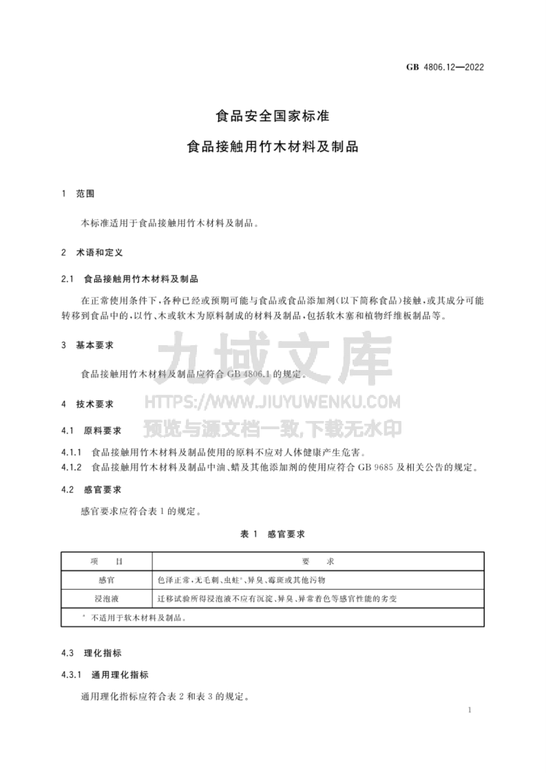 GB 4806.12-2022食品接触用竹木材料及制品 第2页