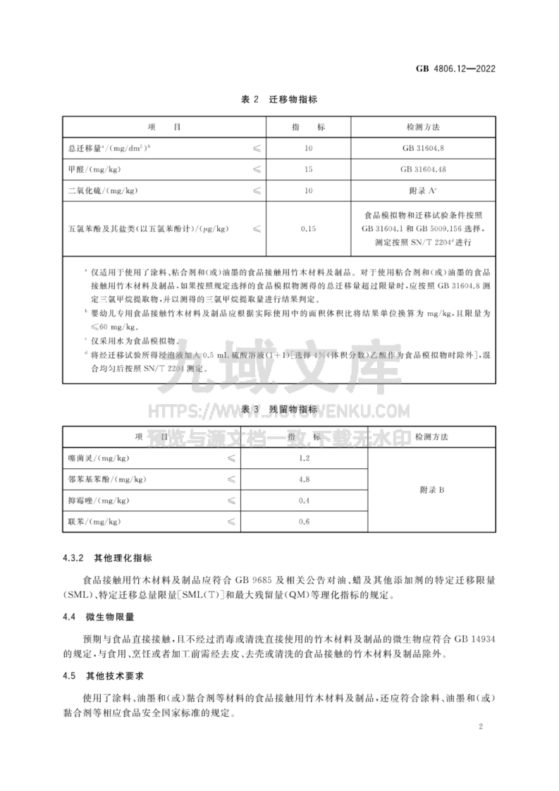 GB 4806.12-2022食品接触用竹木材料及制品 第3页