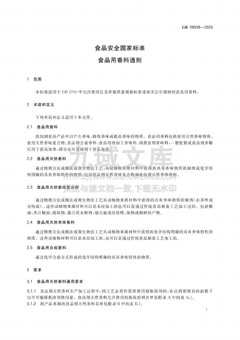 GB29938-2020食品安全国家标准 食品用香料通则 第3页