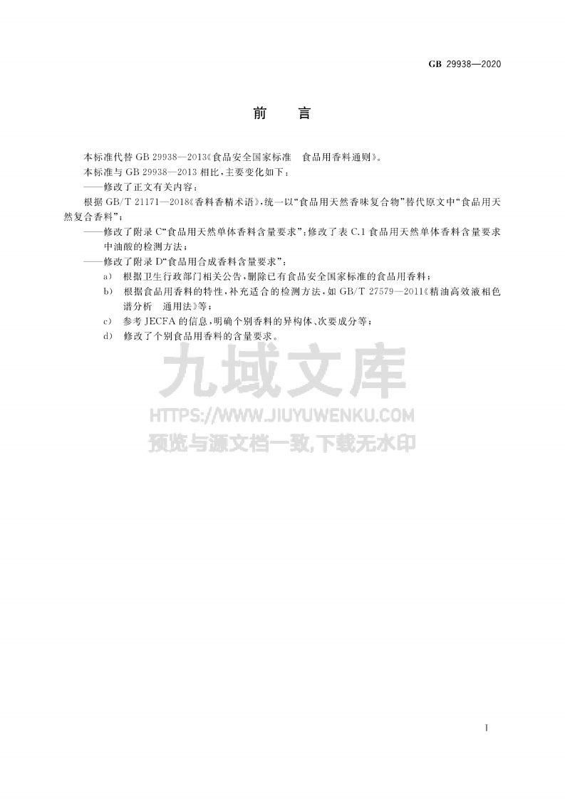 GB29938-2020食品安全国家标准 食品用香料通则 第2页