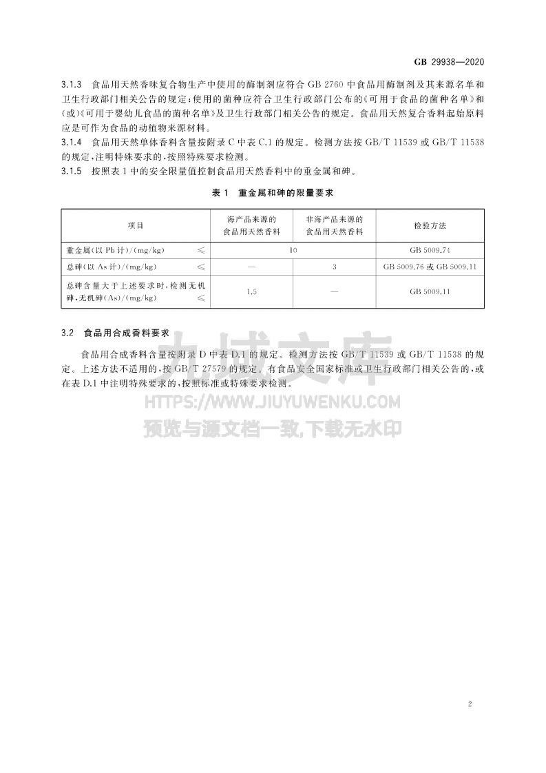 GB29938-2020食品安全国家标准 食品用香料通则 第4页