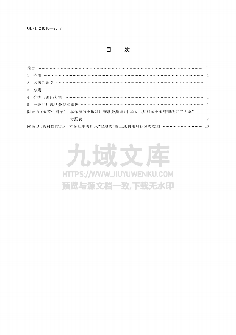 GB T 21010-2017土地利用现状分类 第2页