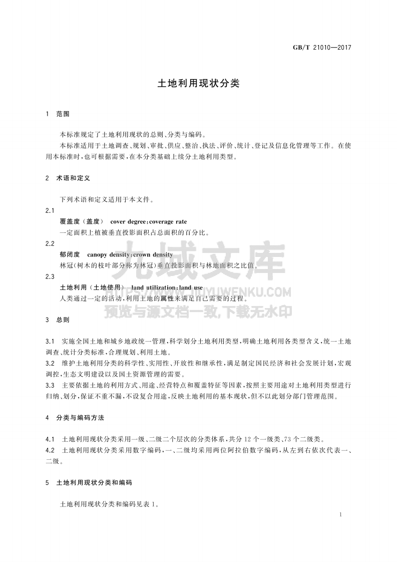 GB T 21010-2017土地利用现状分类 第4页