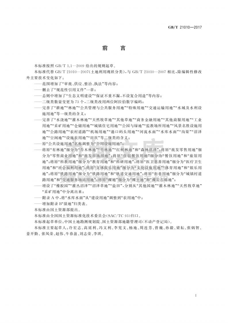 GB T 21010-2017土地利用现状分类 第3页