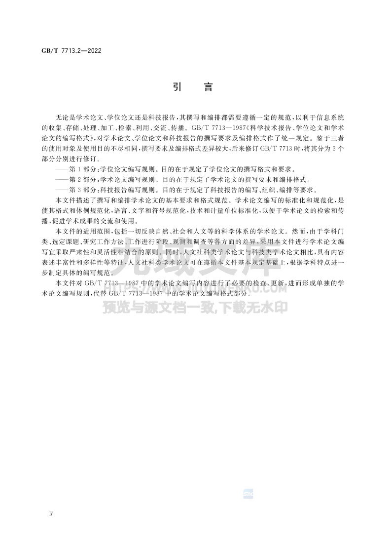 GB T 7713学术论文编写规则 第4页