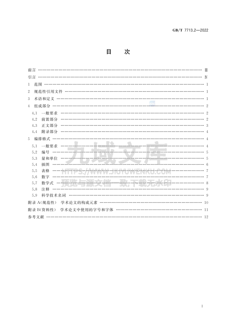 GB T 7713学术论文编写规则 第2页