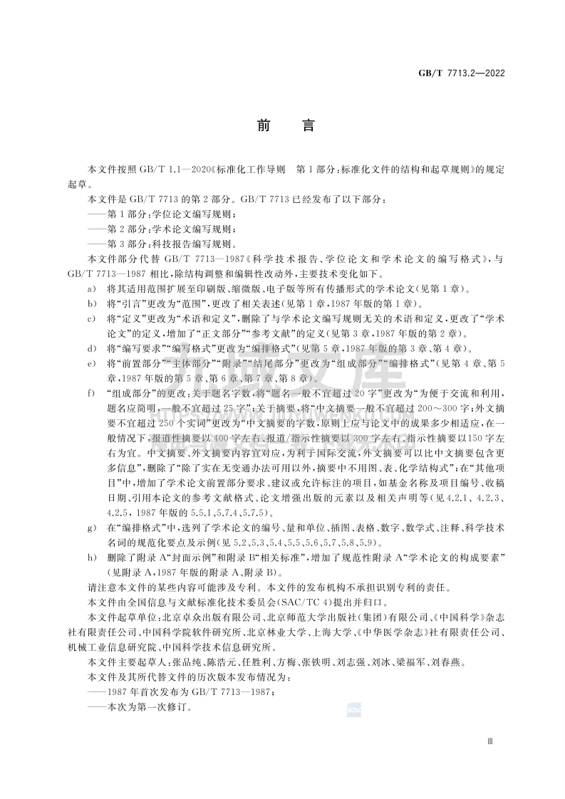 GB T 7713学术论文编写规则 第3页