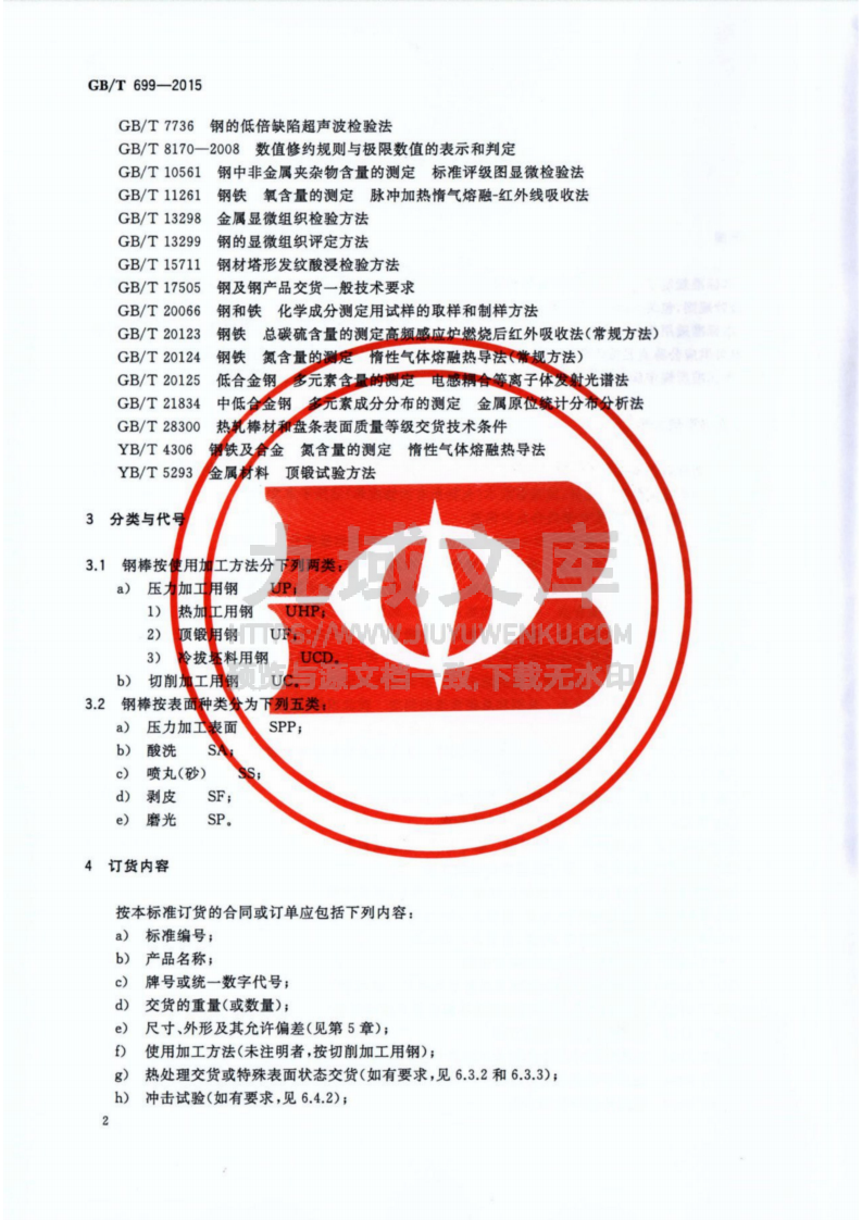 GB T699-2015 优质碳素结构钢 第4页