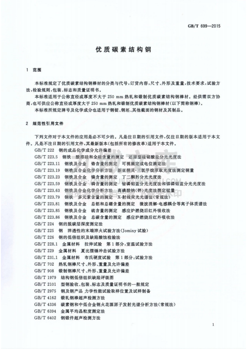 GB T699-2015 优质碳素结构钢 第3页