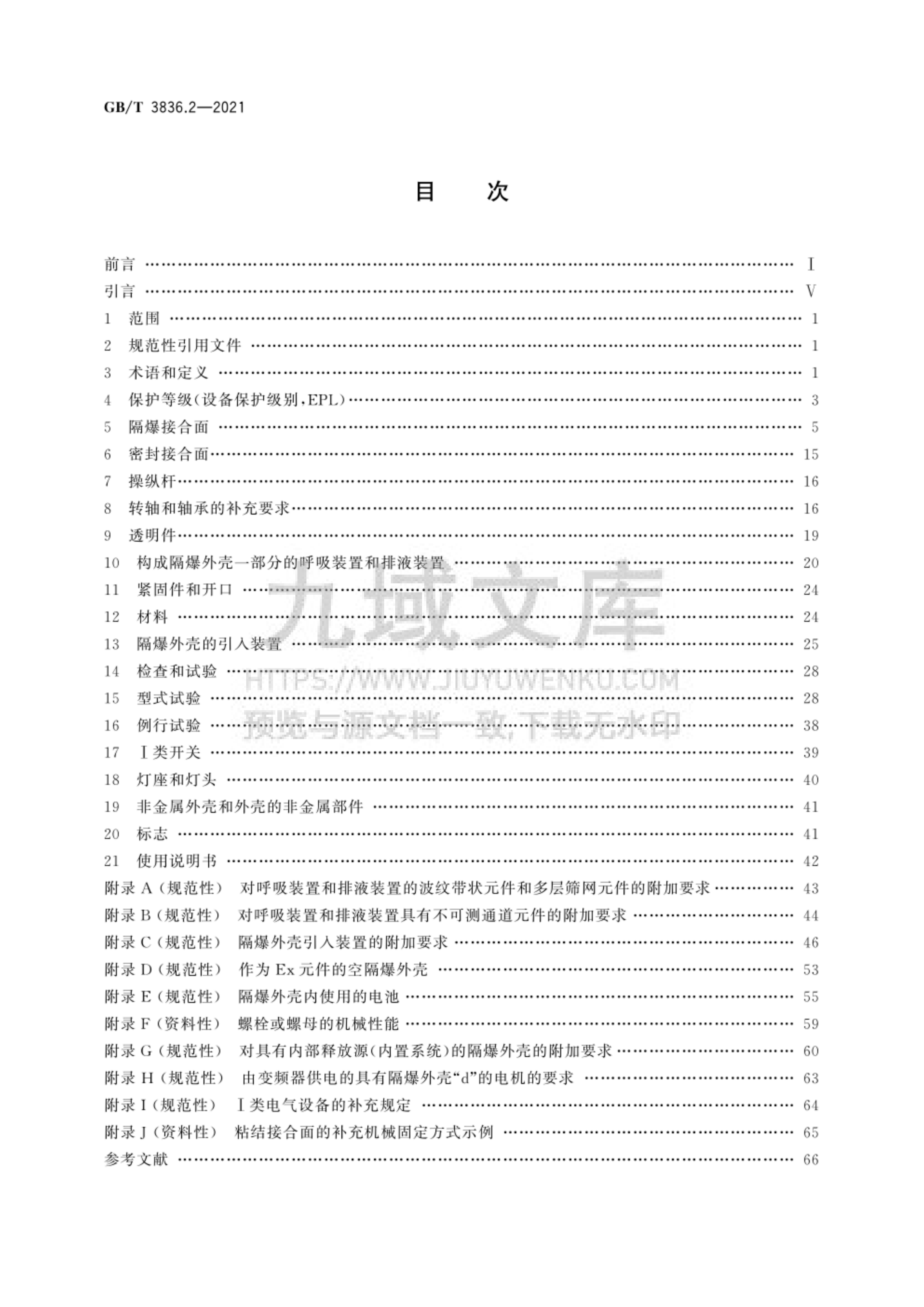 GB T 3836.2-2021 第2部分 由隔爆外壳[d]保护的设备 第2页
