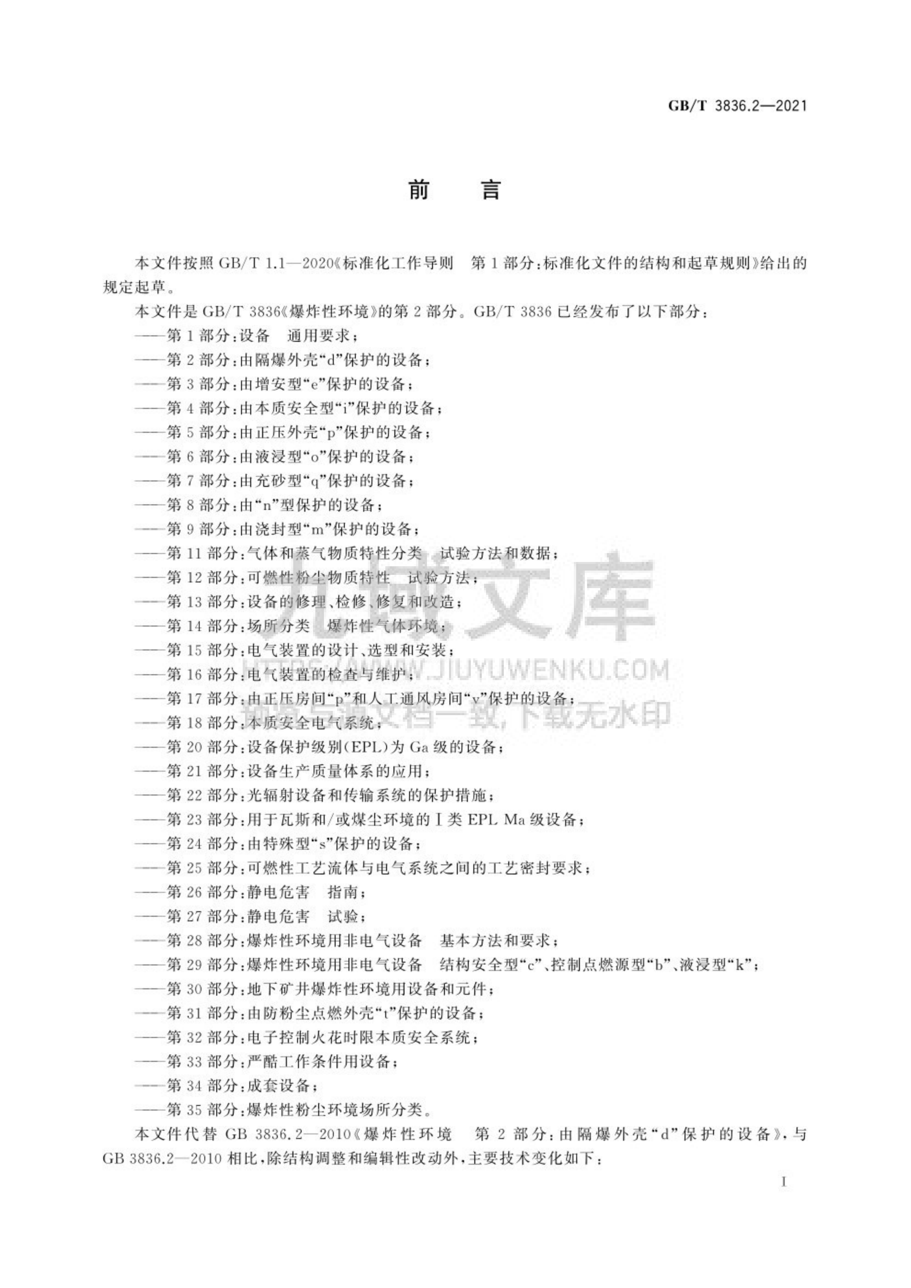 GB T 3836.2-2021 第2部分 由隔爆外壳[d]保护的设备 第3页