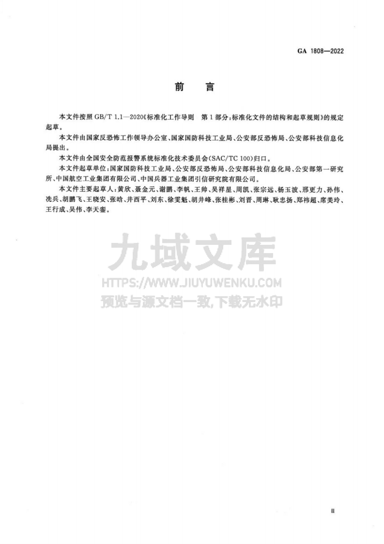 GA 1808-2022 军工单位反恐怖防范要求 第3页