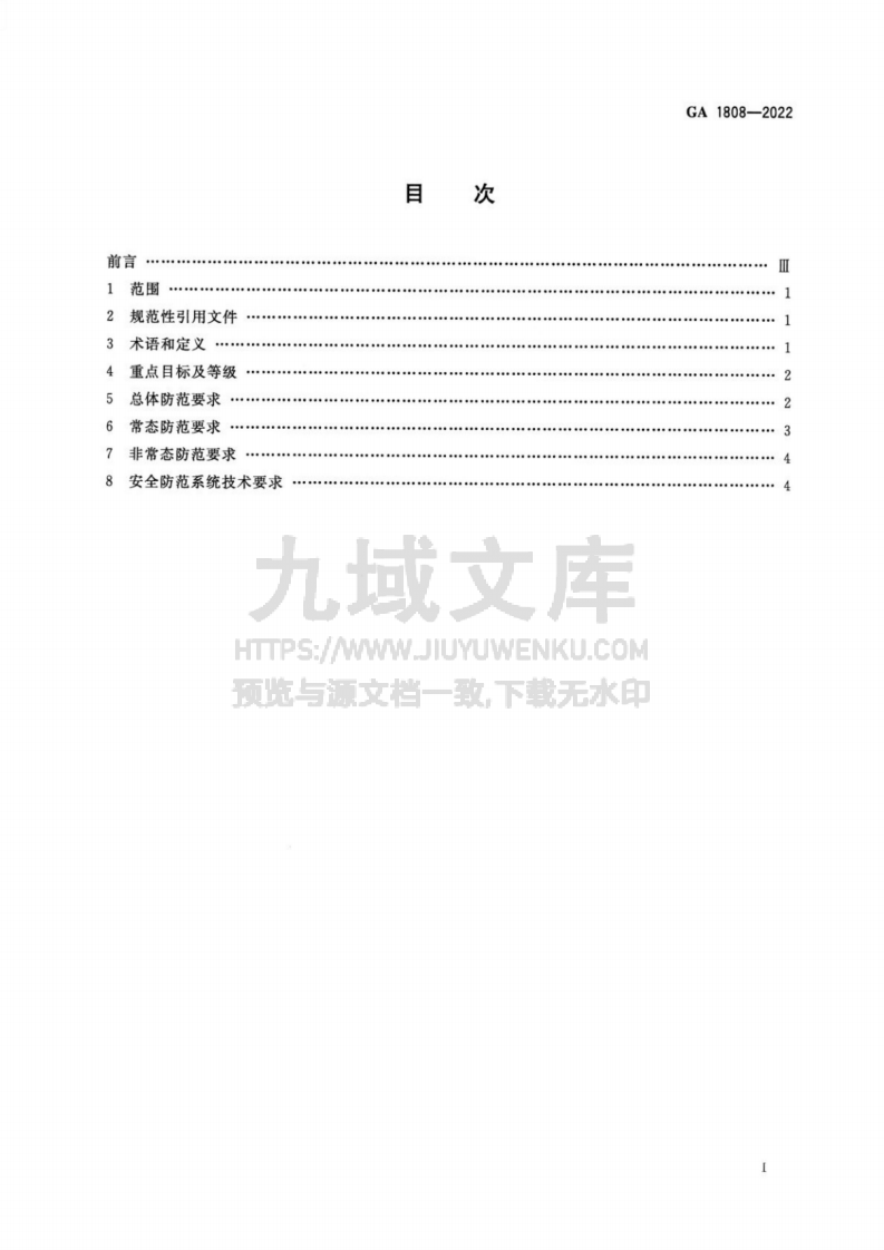 GA 1808-2022 军工单位反恐怖防范要求 第2页