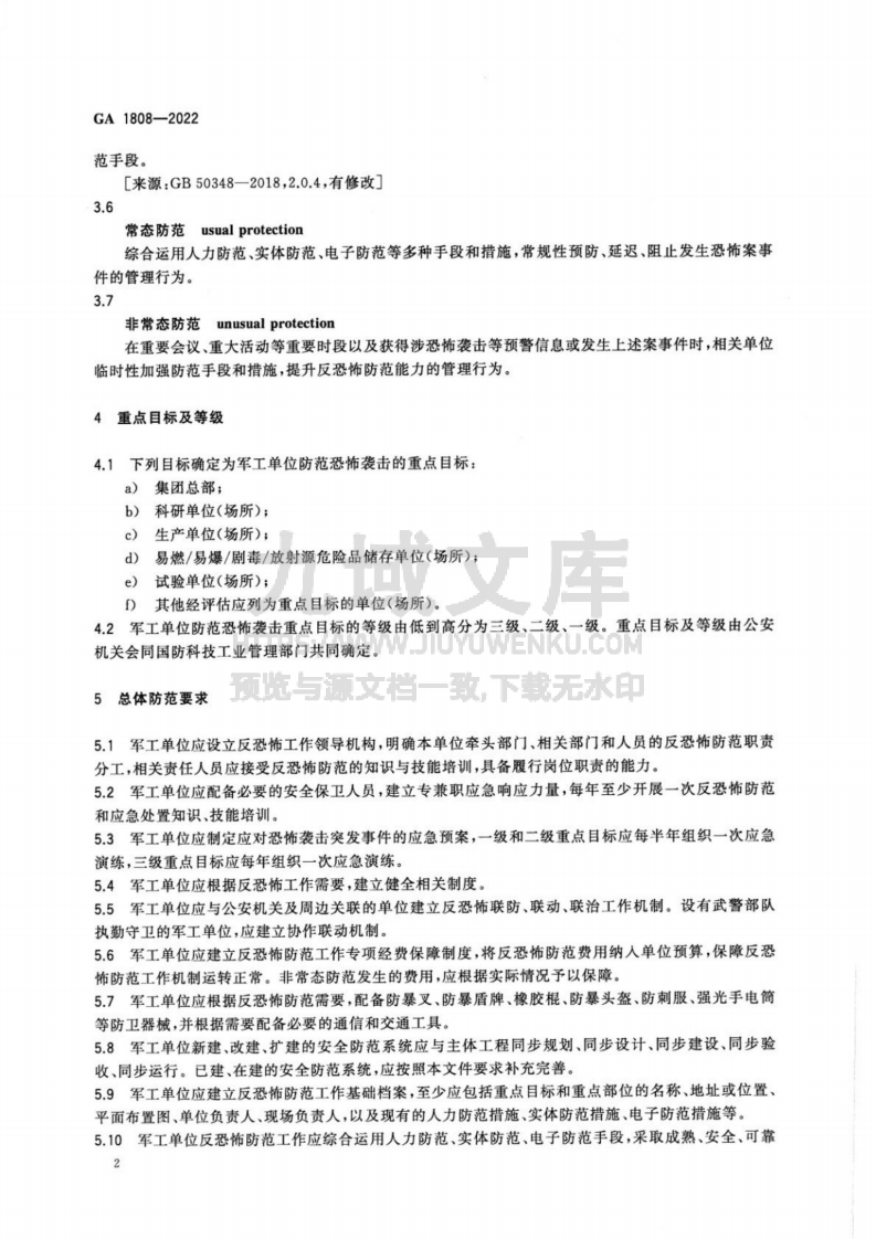 GA 1808-2022 军工单位反恐怖防范要求 第5页
