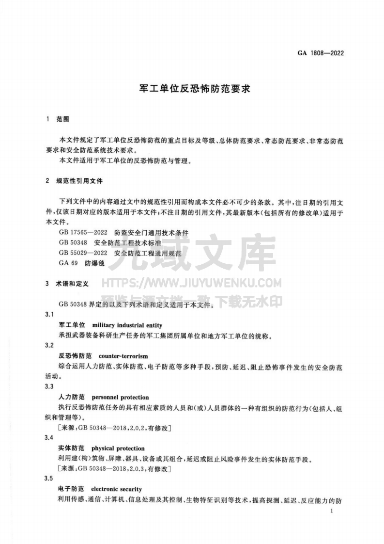 GA 1808-2022 军工单位反恐怖防范要求 第4页