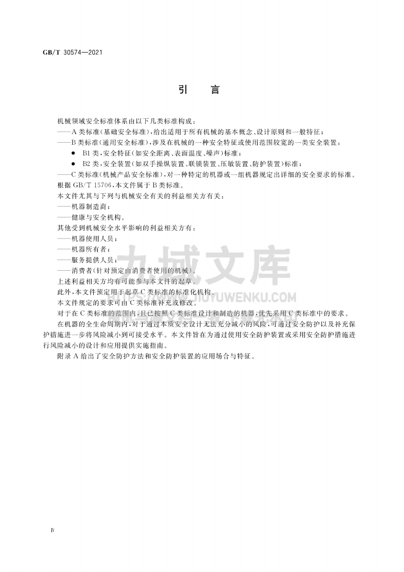 GB T30574-2021机械安全 安全防护的实施准则 第5页