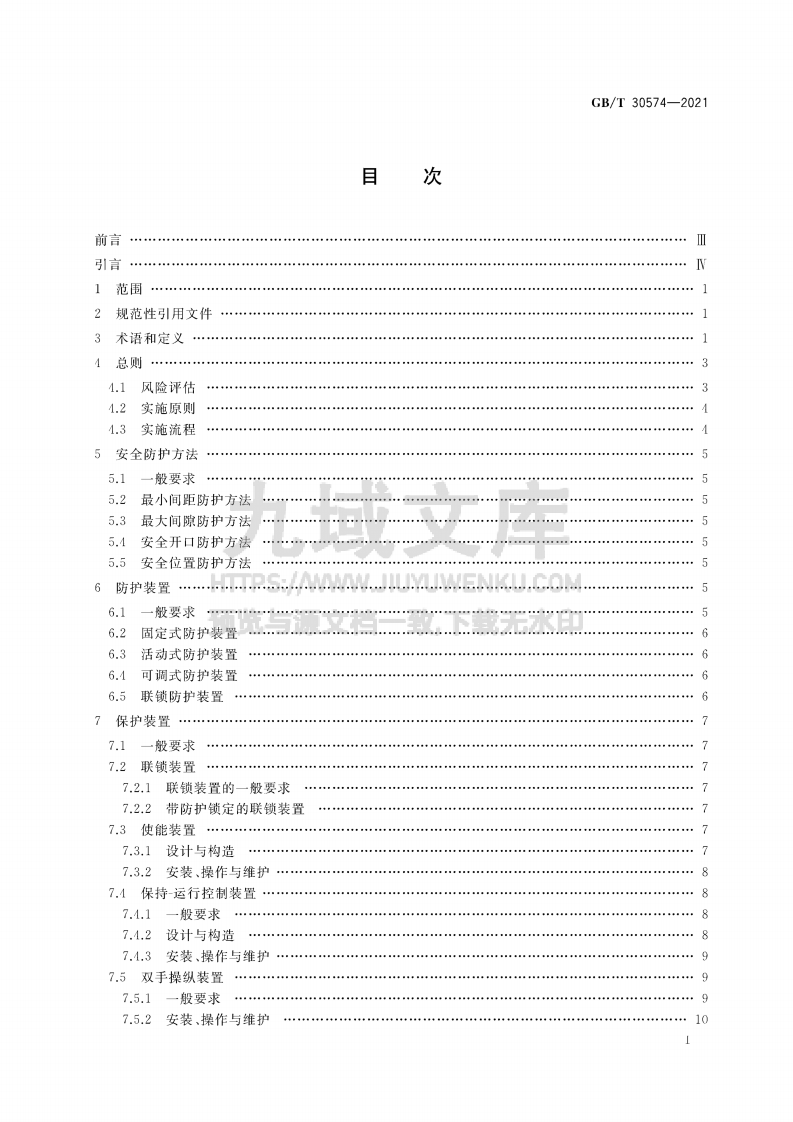 GB T30574-2021机械安全 安全防护的实施准则 第2页
