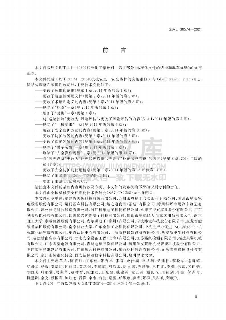 GB T30574-2021机械安全 安全防护的实施准则 第4页