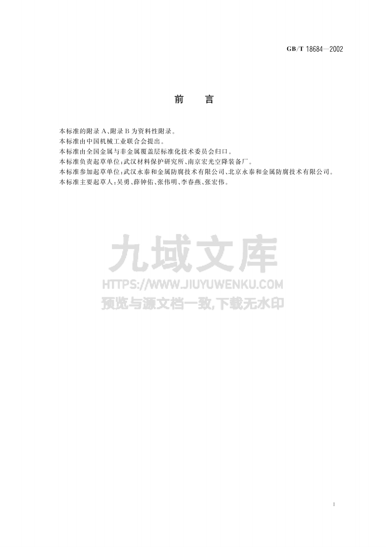GB T 18684-2002锌铬涂层 技术条件 第2页