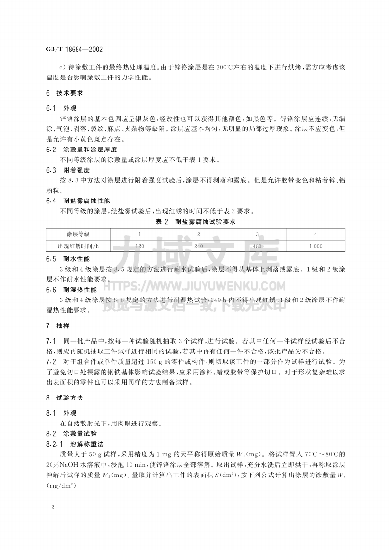 GB T 18684-2002锌铬涂层 技术条件 第4页