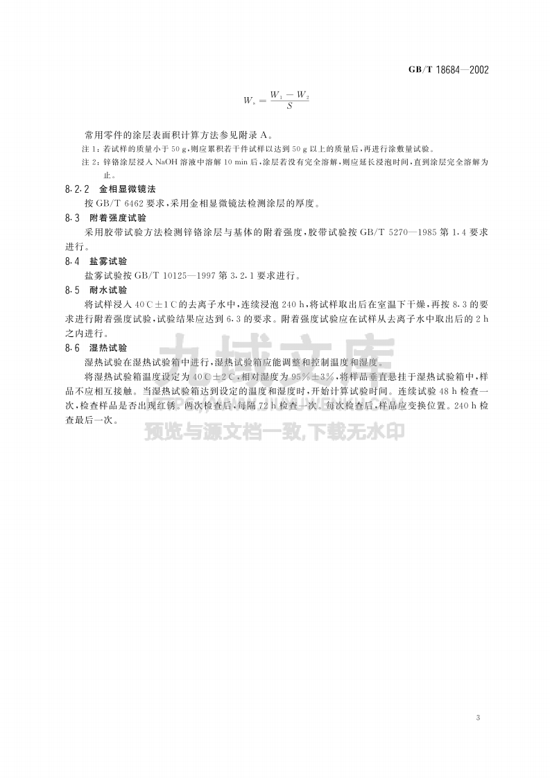 GB T 18684-2002锌铬涂层 技术条件 第5页