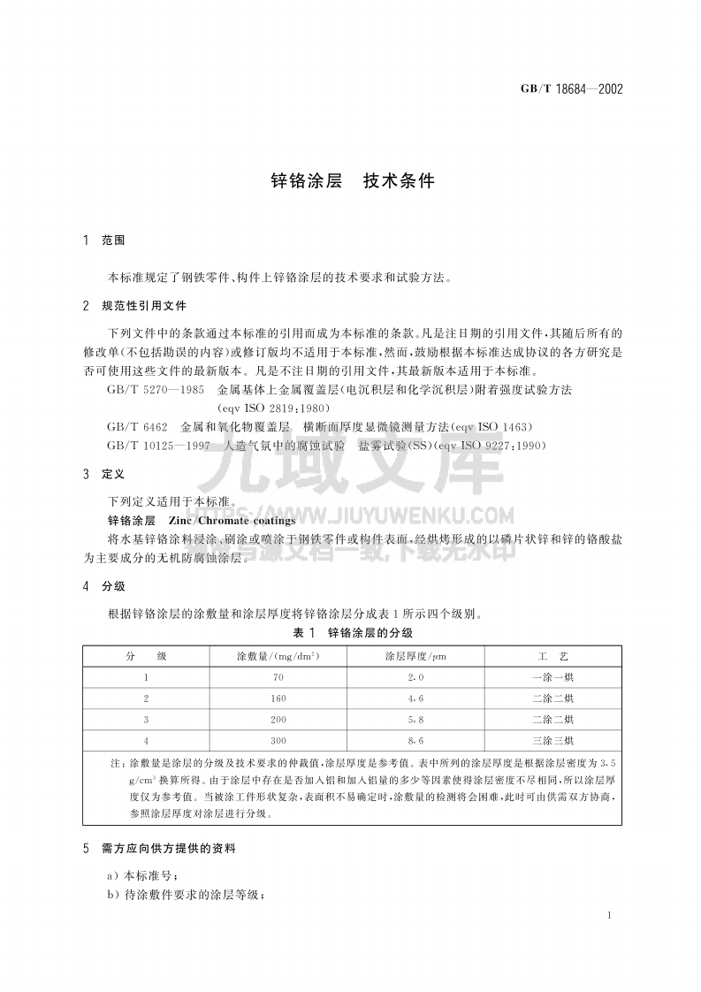 GB T 18684-2002锌铬涂层 技术条件 第3页
