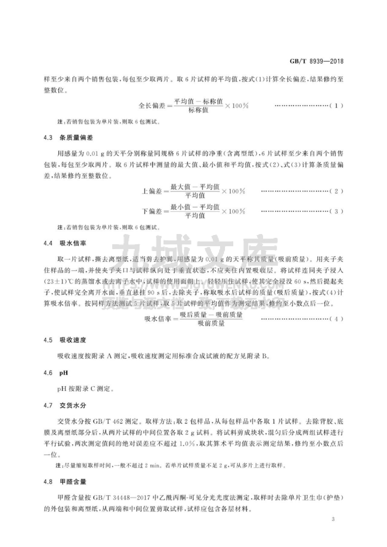 GB T 8939-2018 卫生巾（护垫） 第5页