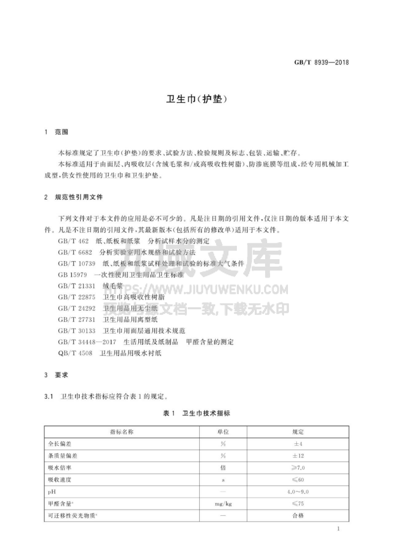 GB T 8939-2018 卫生巾（护垫） 第3页
