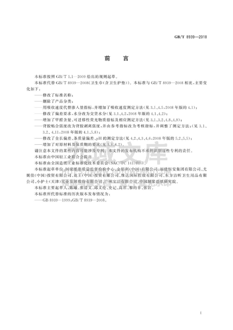 GB T 8939-2018 卫生巾（护垫） 第2页