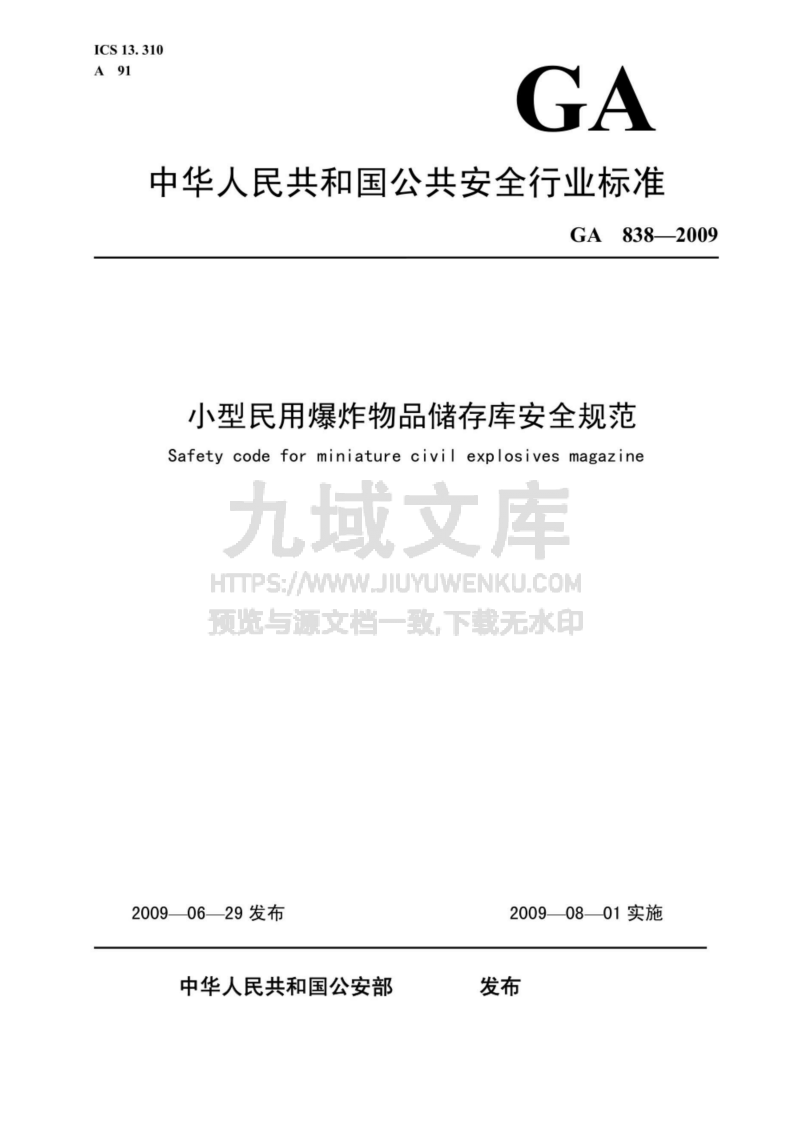 GA838-2009小型民用爆炸物品储存库安全规范 第1页