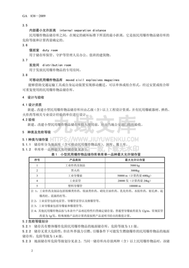 GA838-2009小型民用爆炸物品储存库安全规范 第4页