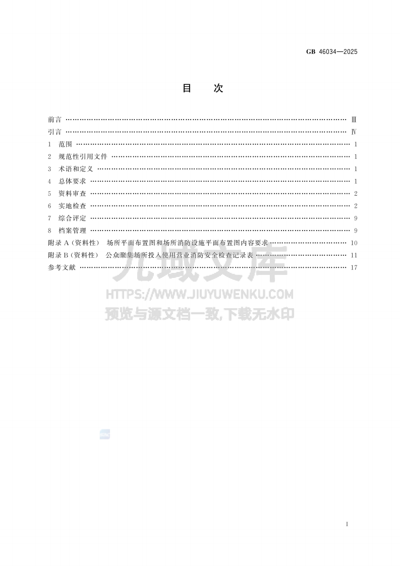 GB 46034-2025公众聚集场所投入使用营业消防安全检查规则 第2页
