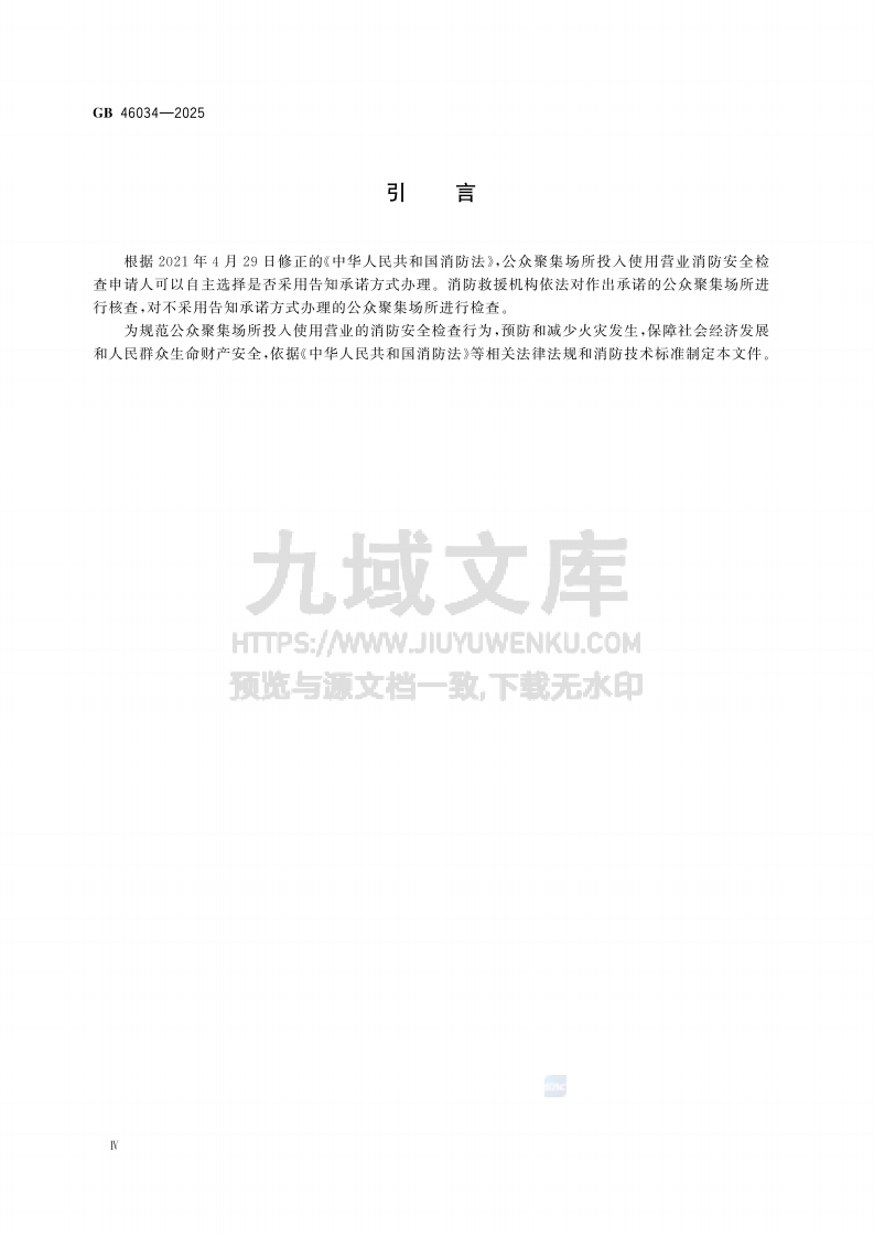 GB 46034-2025公众聚集场所投入使用营业消防安全检查规则 第4页