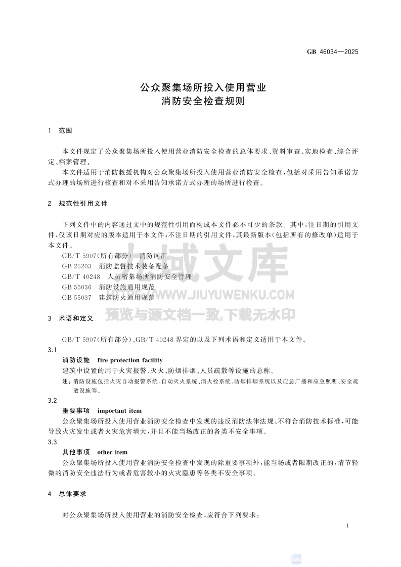 GB 46034-2025公众聚集场所投入使用营业消防安全检查规则 第5页