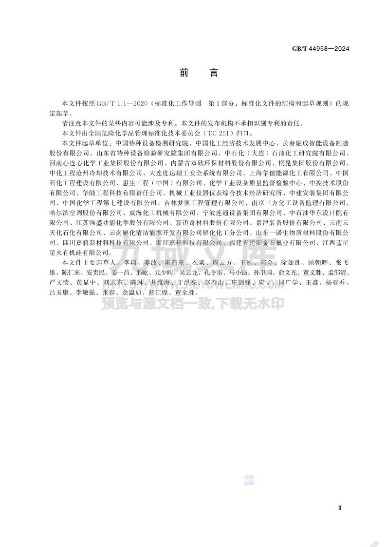 GB T 44958-2024化工设备安全管理规范 第4页