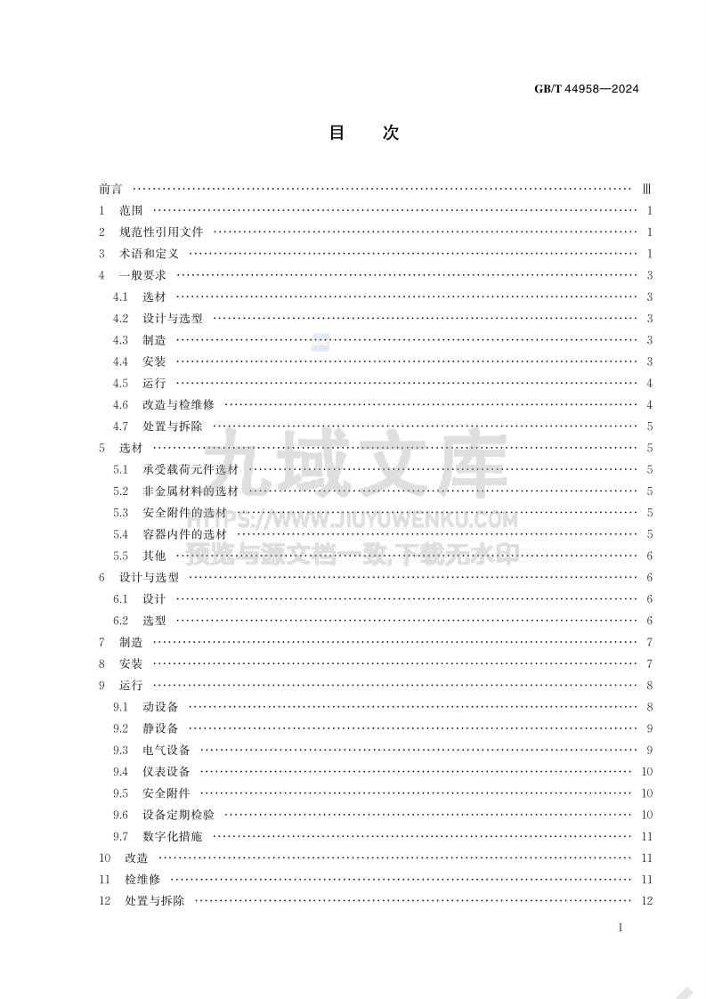 GB T 44958-2024化工设备安全管理规范 第2页