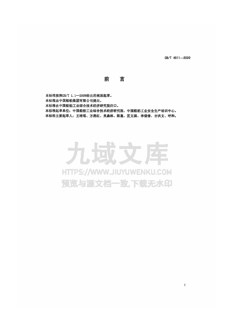 CB-T 4511-2020 船舶行业企业特种作业人员管理规定 第2页