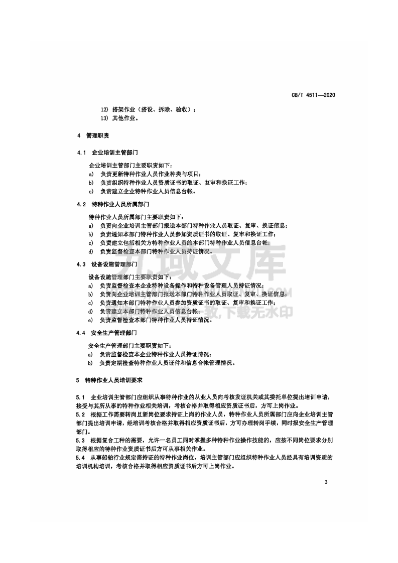 CB-T 4511-2020 船舶行业企业特种作业人员管理规定 第5页
