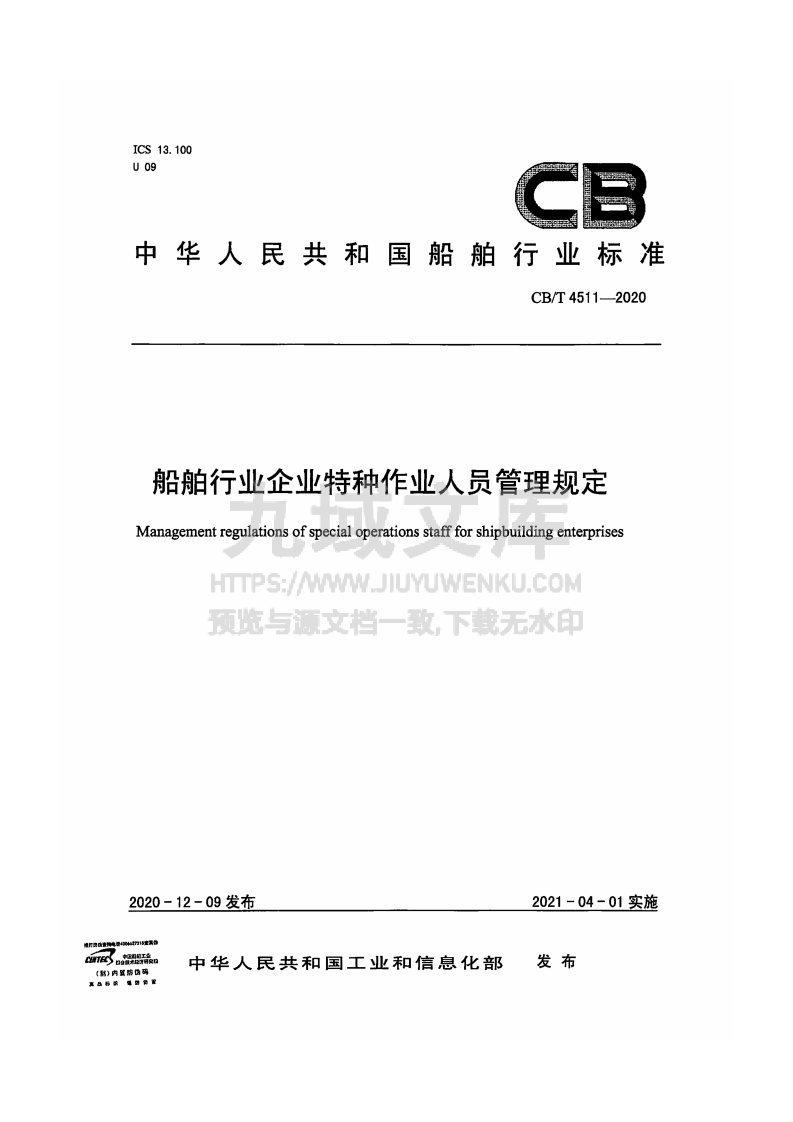CB-T 4511-2020 船舶行业企业特种作业人员管理规定 第1页