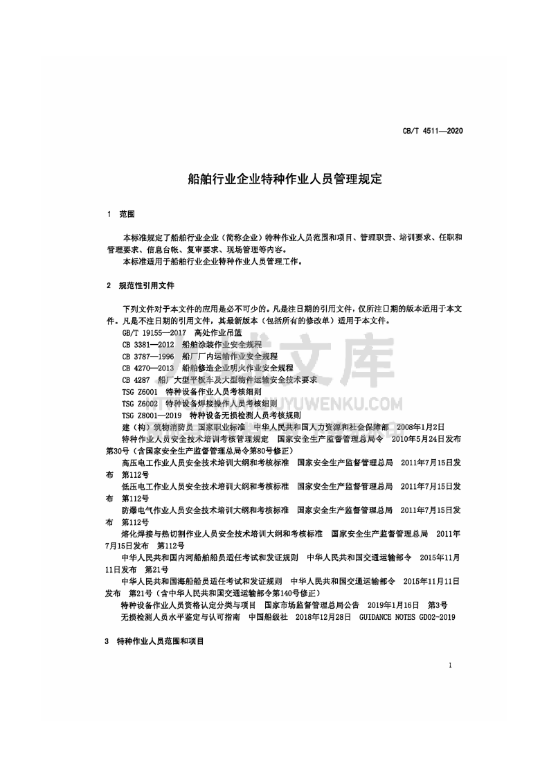 CB-T 4511-2020 船舶行业企业特种作业人员管理规定 第3页