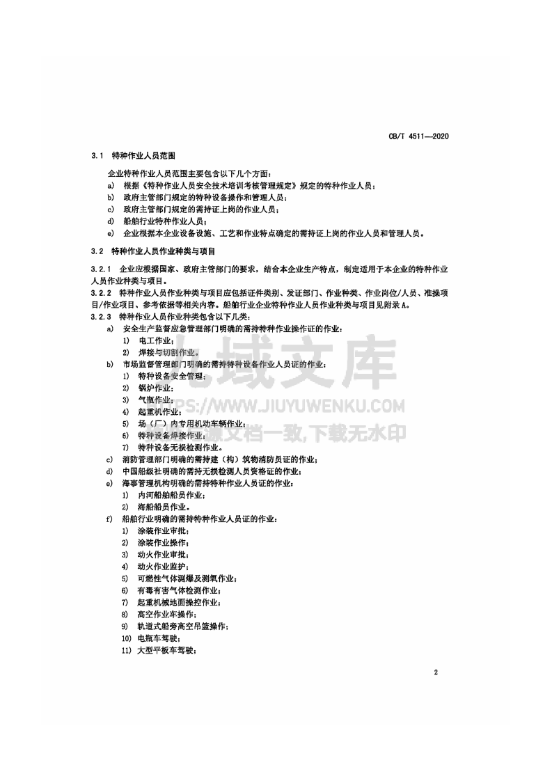 CB-T 4511-2020 船舶行业企业特种作业人员管理规定 第4页