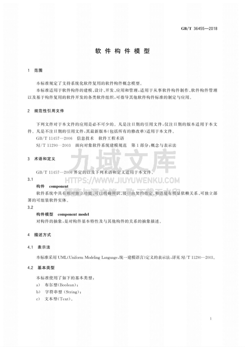 GB T36455-2018软件构件模型 第4页